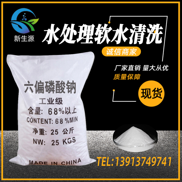 1640178613224003.jpg 六偏磷酸鈉.jpg